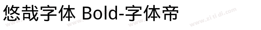 悠哉字体 Bold字体转换